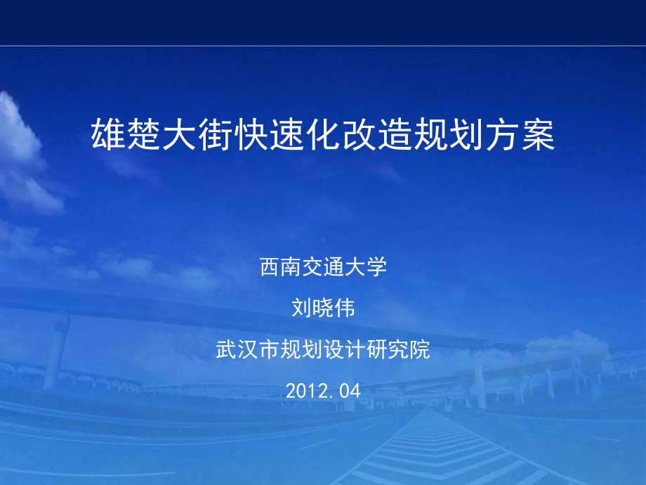 雄楚大道快速化改造规划方案汇报课件.ppt_第1页