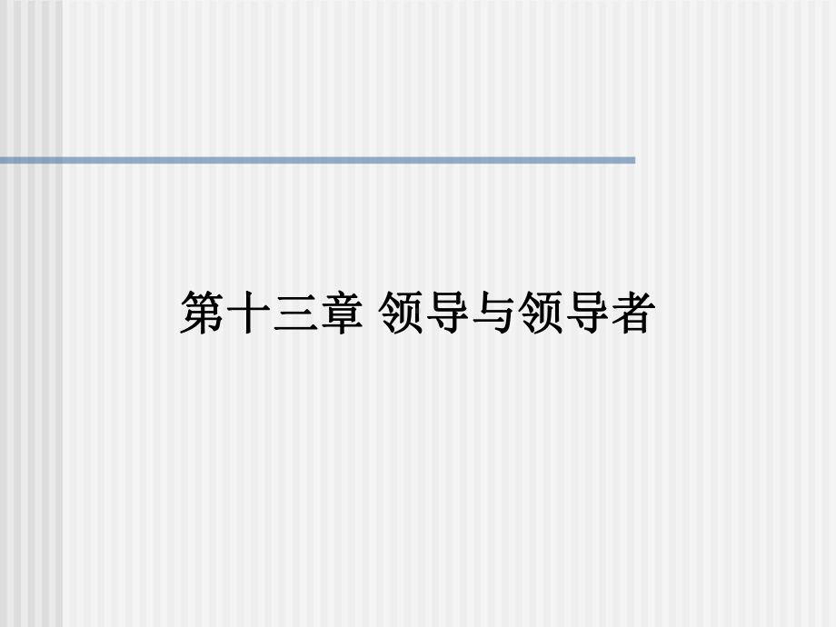 第十三章领导与领导者课件.ppt_第1页