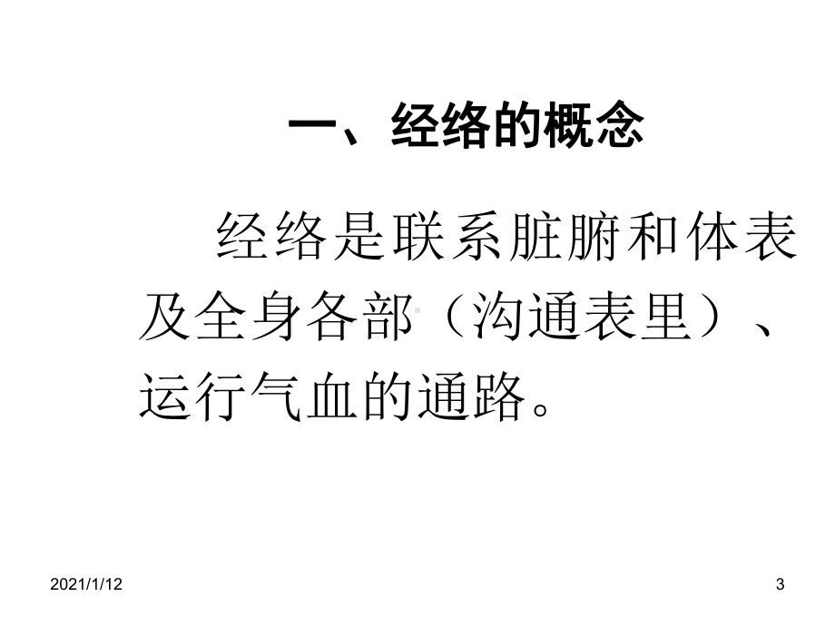 经络腧穴学详解课件.ppt_第3页