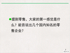 零售管理概述上课优质版课件.pptx