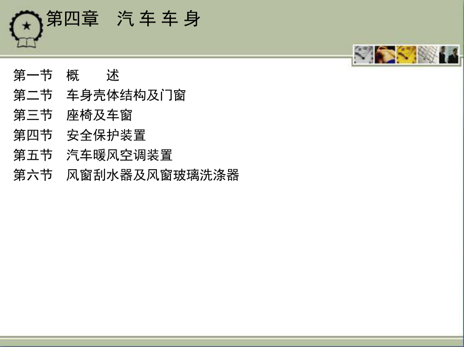 第四章汽车车身课件.pptx_第1页
