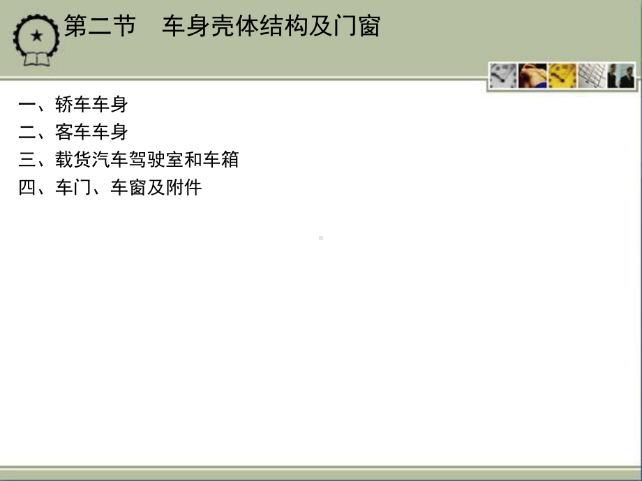 第四章汽车车身课件.pptx_第3页