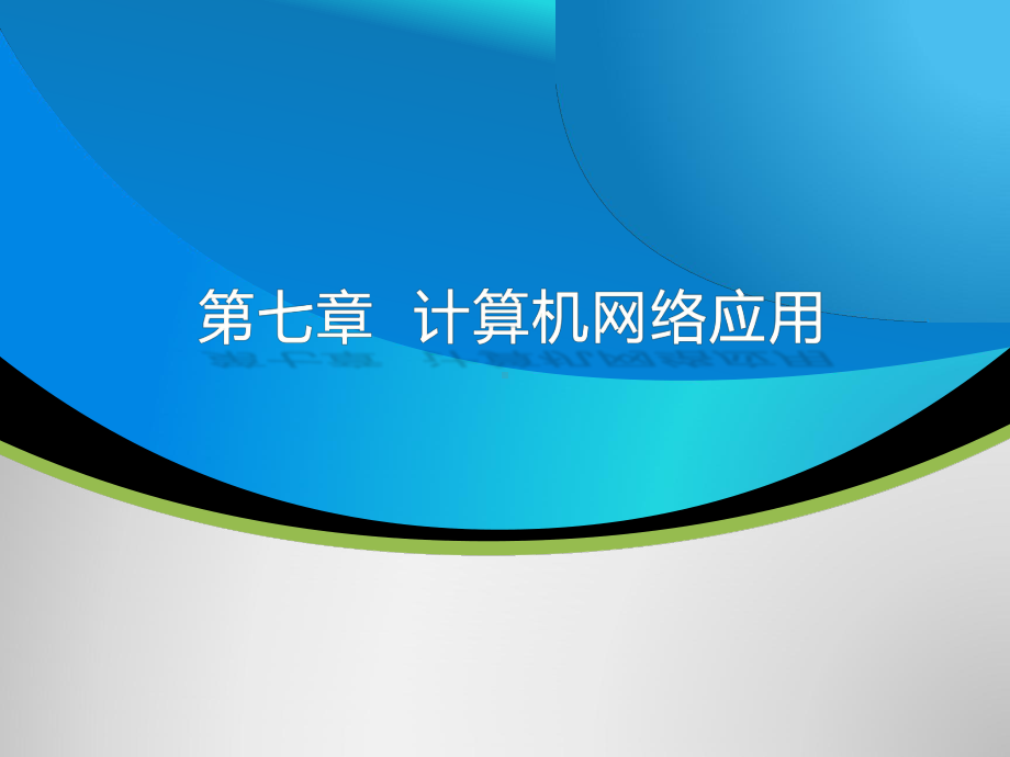 计算机文化基础第七章-计算机网络应用课件.ppt_第1页