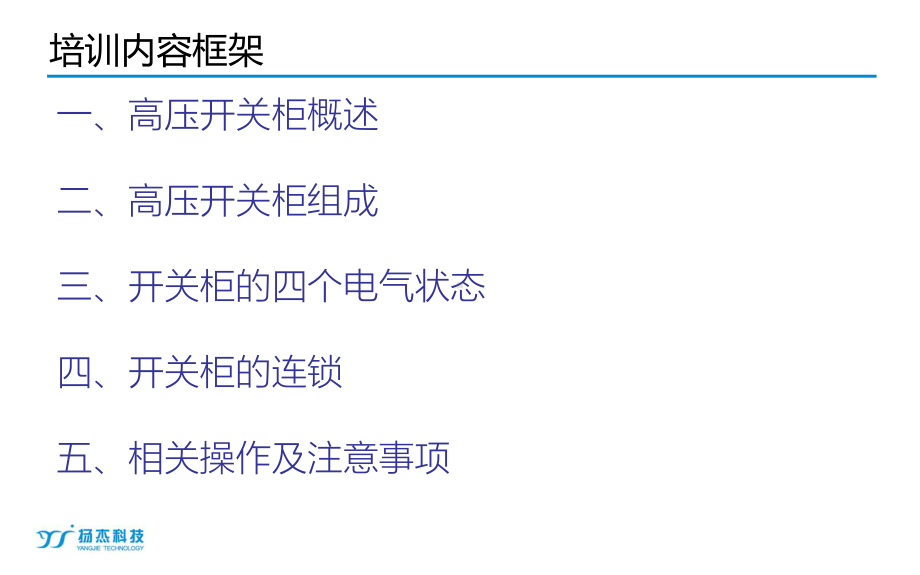 高压开关柜基础知识培训课件.ppt_第2页