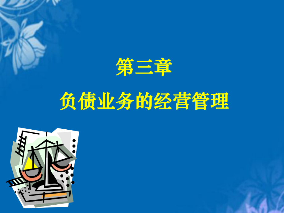 负债业务的经营管理课件.ppt_第1页