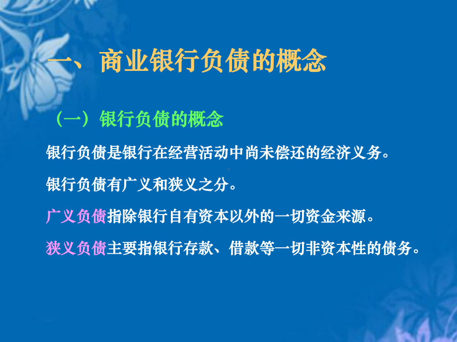 负债业务的经营管理课件.ppt_第2页