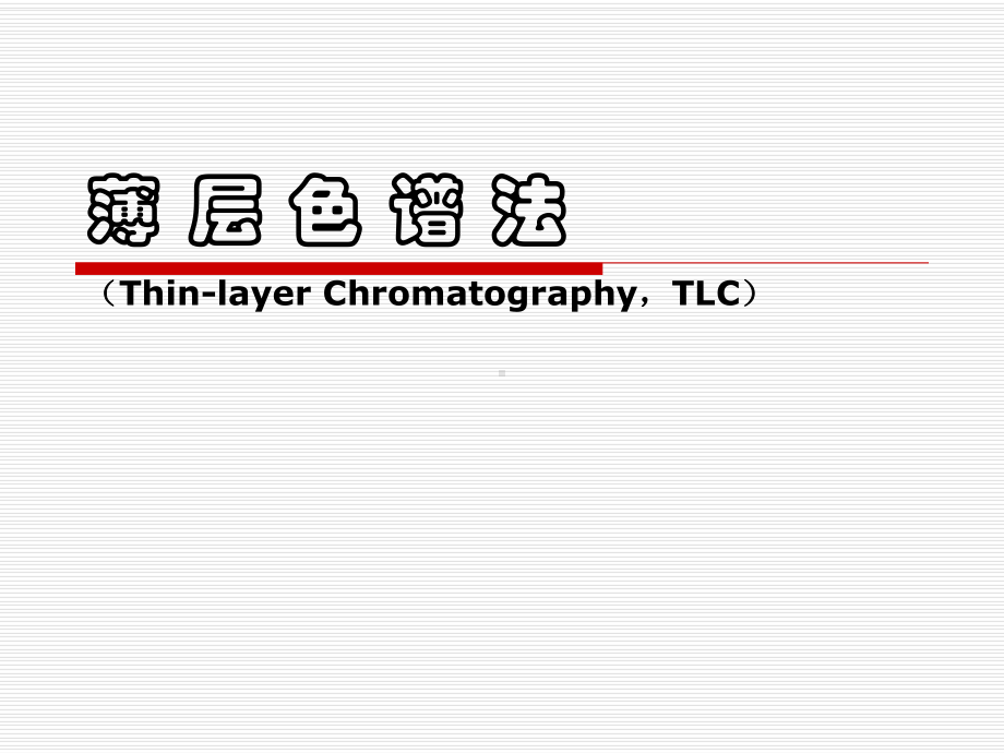 薄层色谱法基础-课件.ppt_第1页