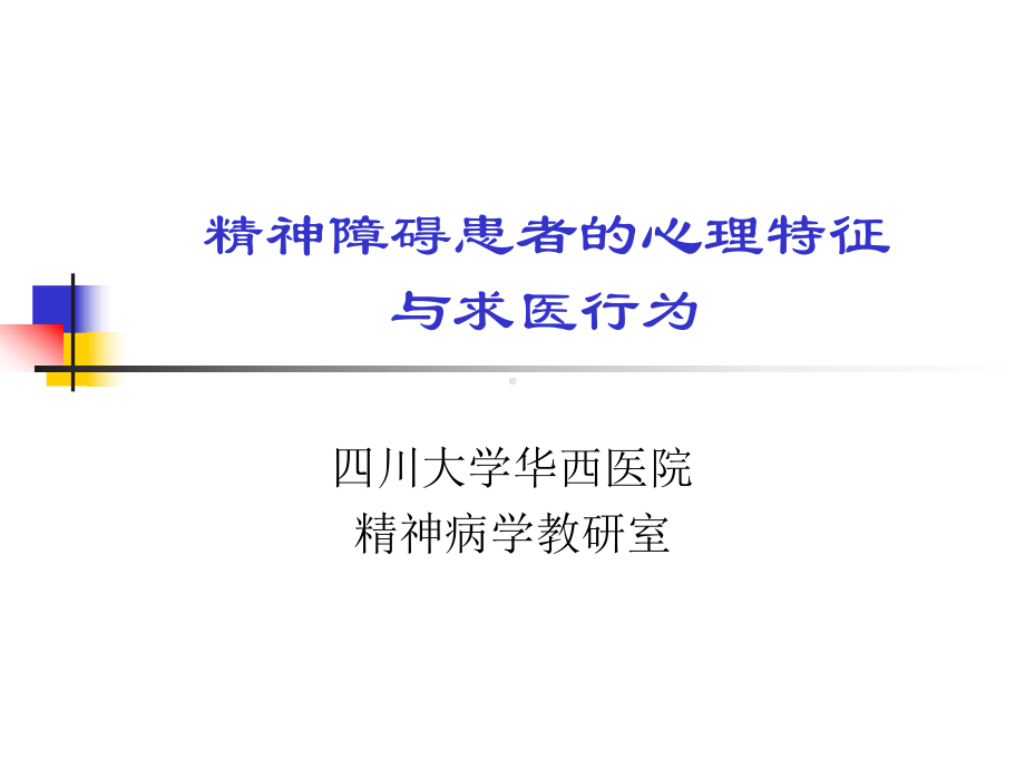 精神障碍患者的心理特征概要课件.ppt_第1页