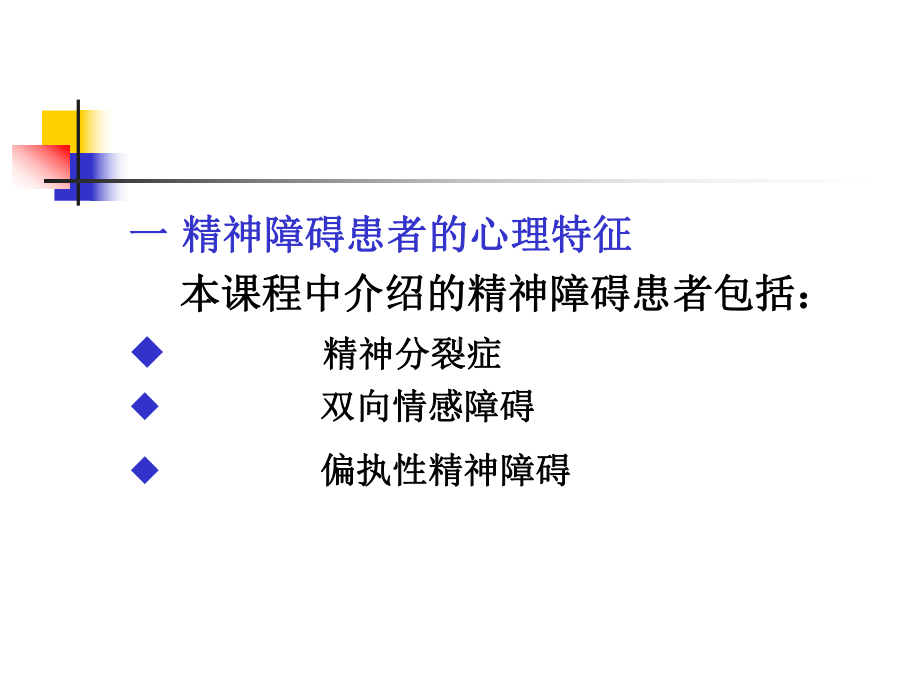 精神障碍患者的心理特征概要课件.ppt_第2页