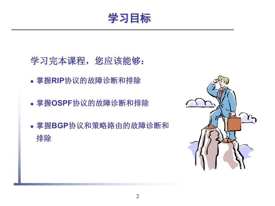 第5章-路由协议故障排除课件.ppt_第2页