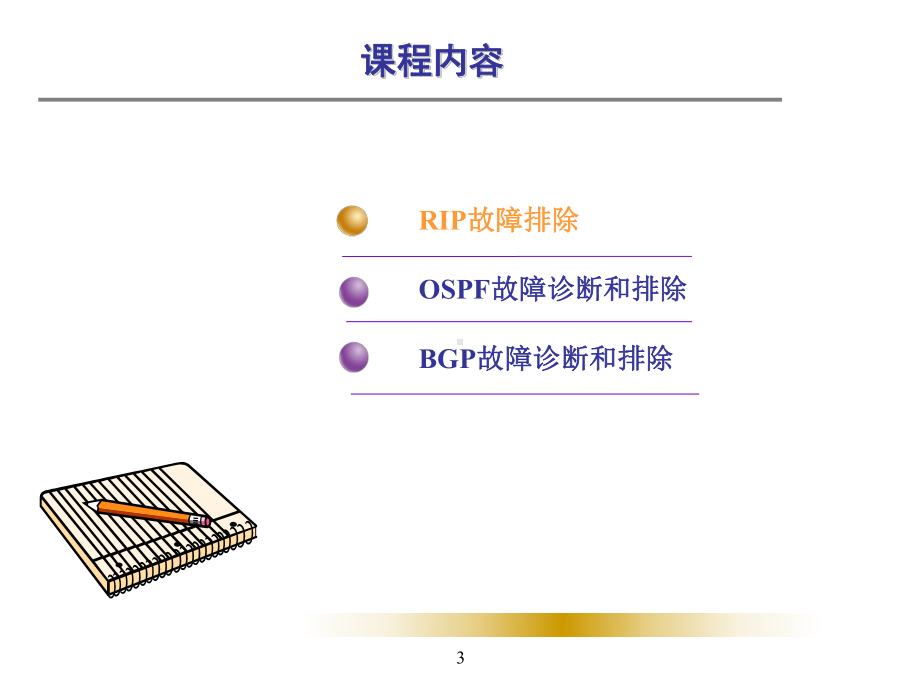 第5章-路由协议故障排除课件.ppt_第3页