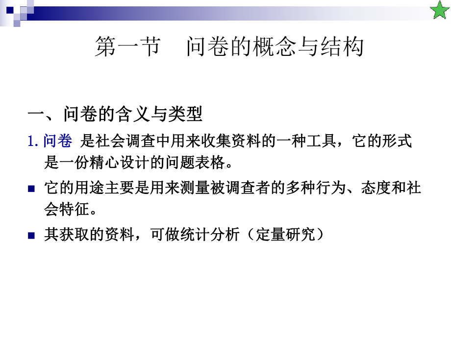 第六讲-问卷设计课件.ppt_第3页