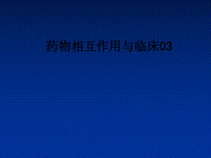 药物相互作用与临床03课件.ppt