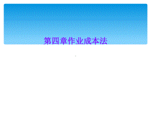 第四章作业成本法课件.ppt