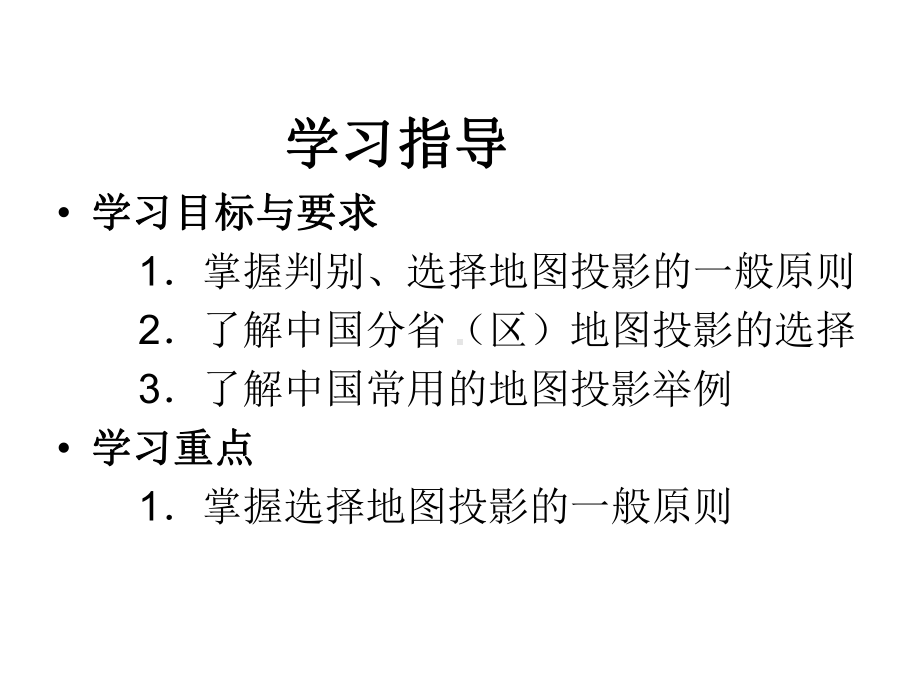 第九章-地图投影的判别与选择课件.ppt_第2页