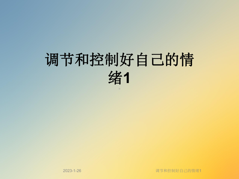 调节和控制好自己的情绪1课件.ppt_第1页