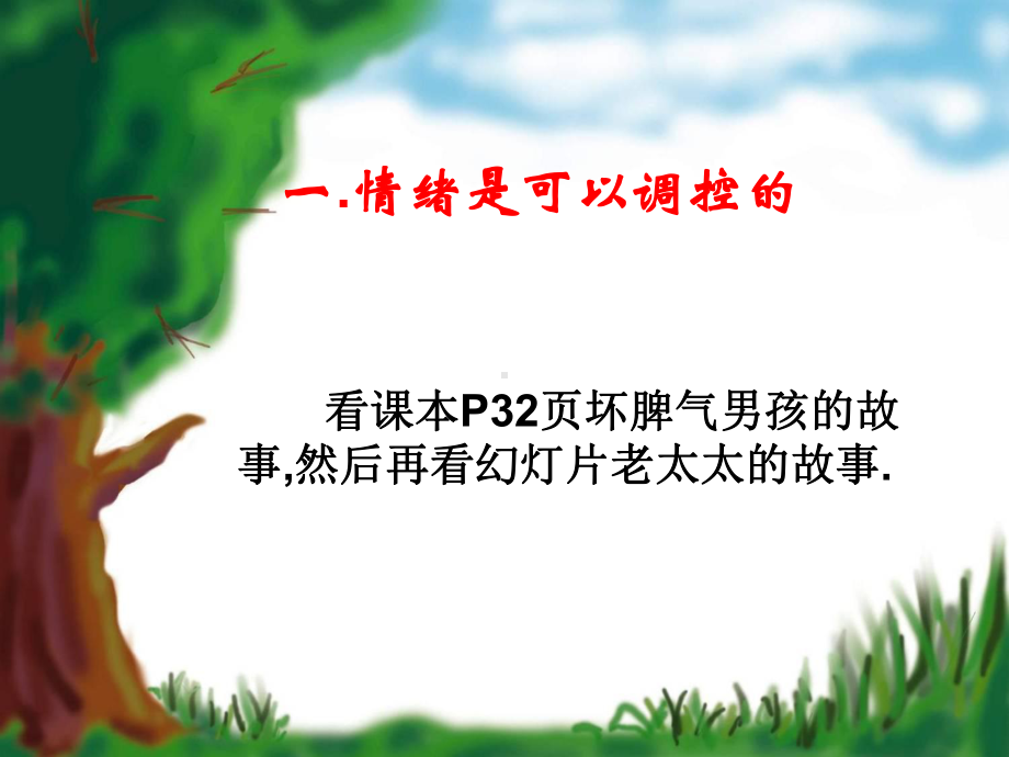 调节和控制好自己的情绪1课件.ppt_第2页