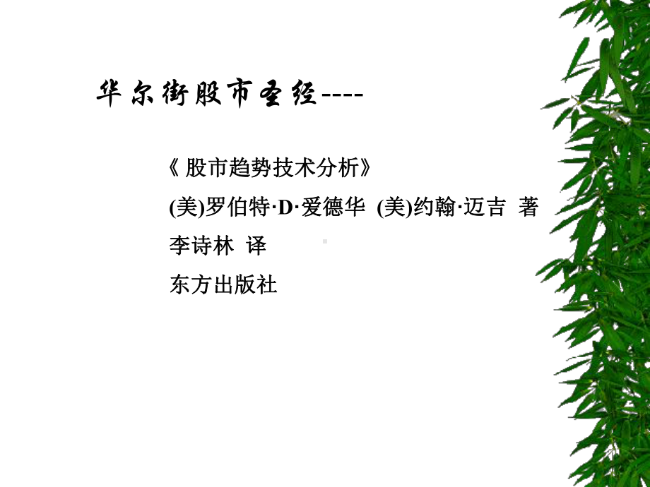 股市趋势技术分析课件.ppt_第2页