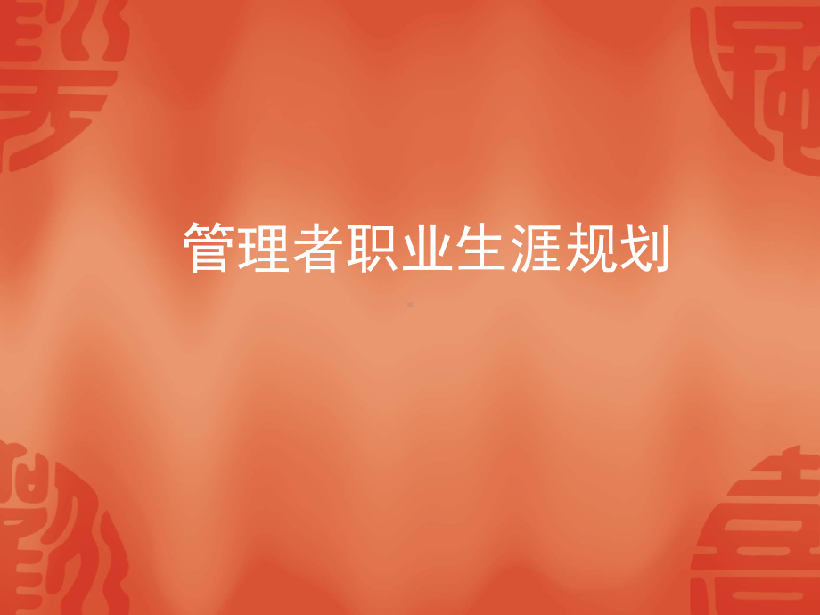 管理者职业生涯规划课件.ppt_第1页