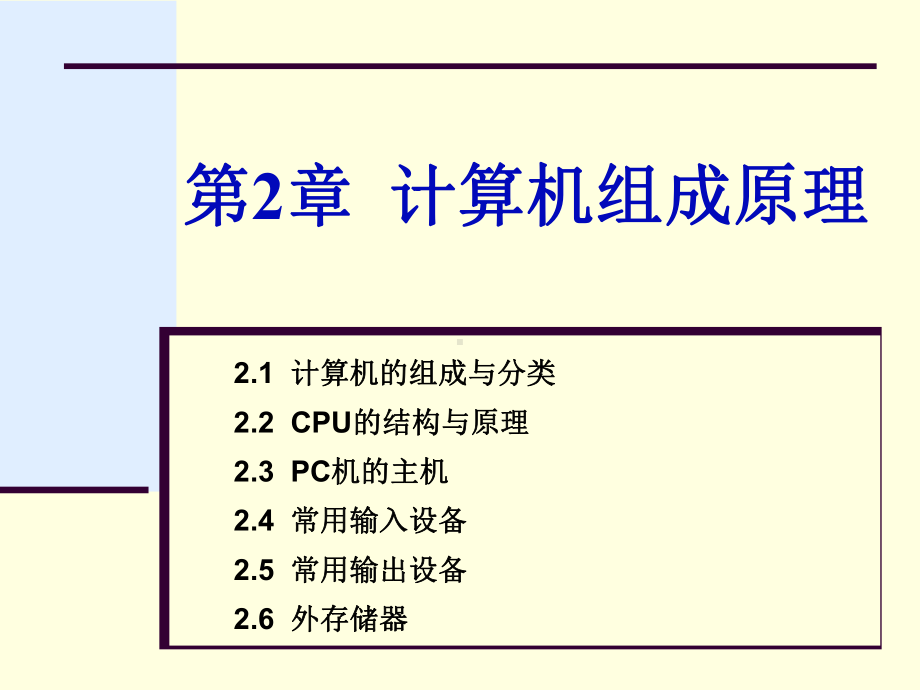 第二章-计算机组成原理课件.ppt_第1页