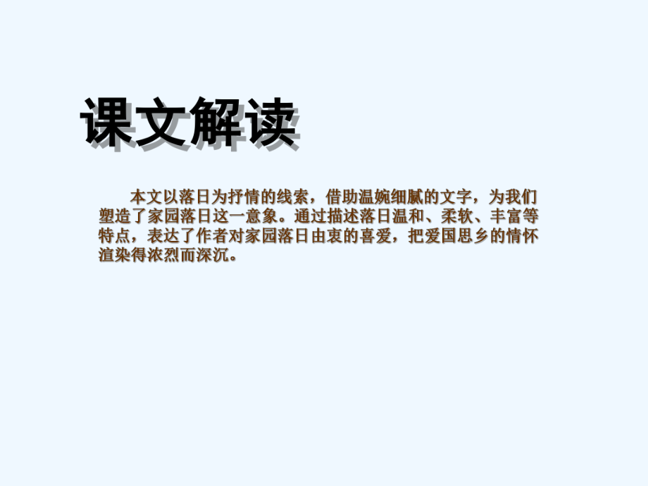 语文(基础模块)家园落日课件.ppt_第2页