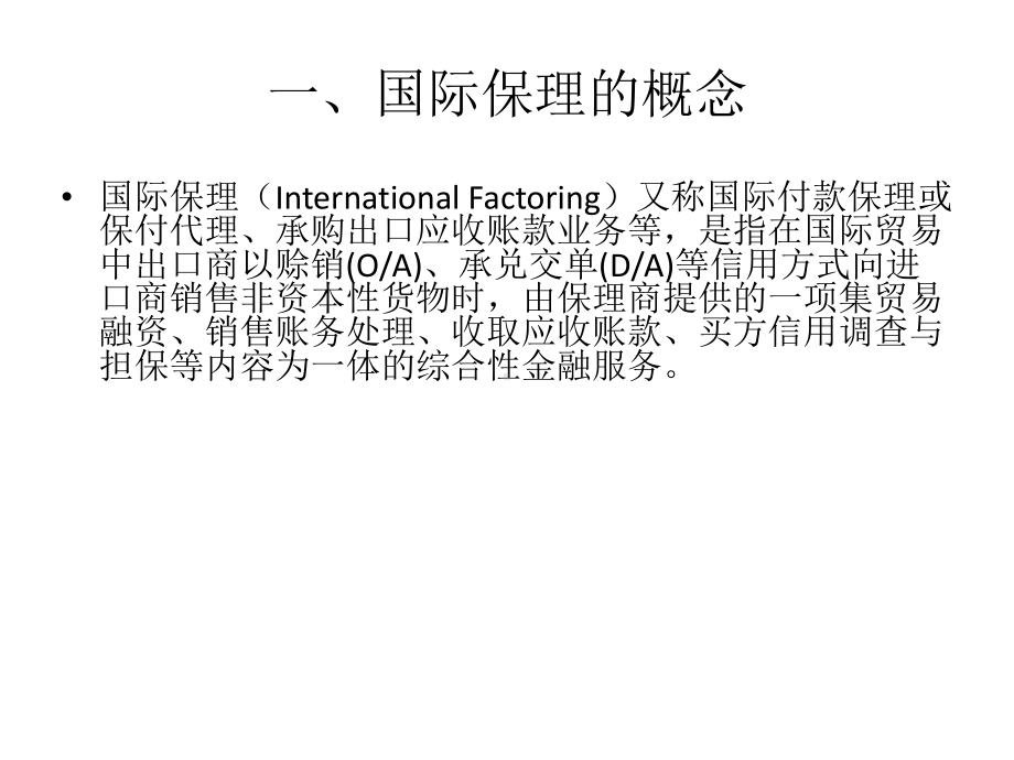 第八章-国际保理结算方式-《国际结算》课件.ppt_第3页