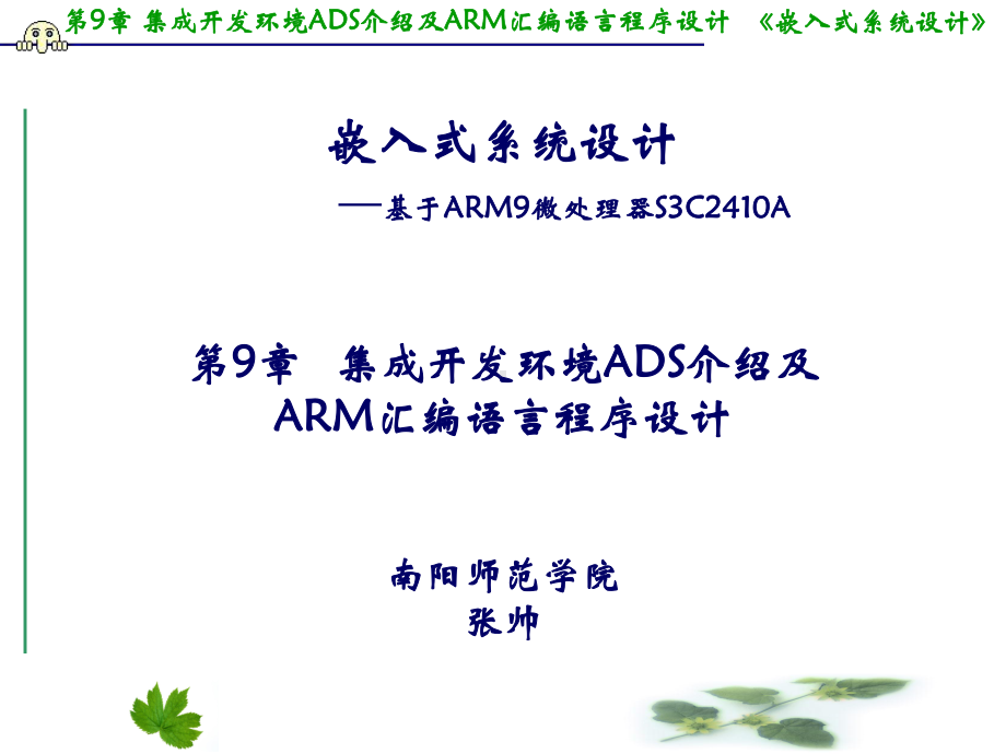 第9章ADS介绍及ARM汇编语言程序设计基础-课件.ppt_第1页