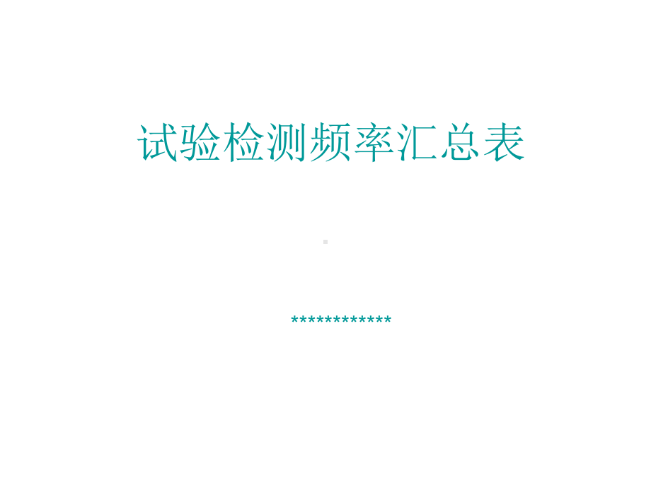 试验检测频率汇总表课件.ppt_第1页