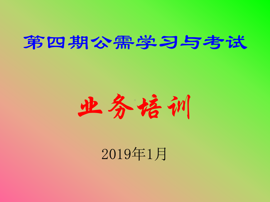 第四期公需学习培训辅导资料-课件.ppt_第1页