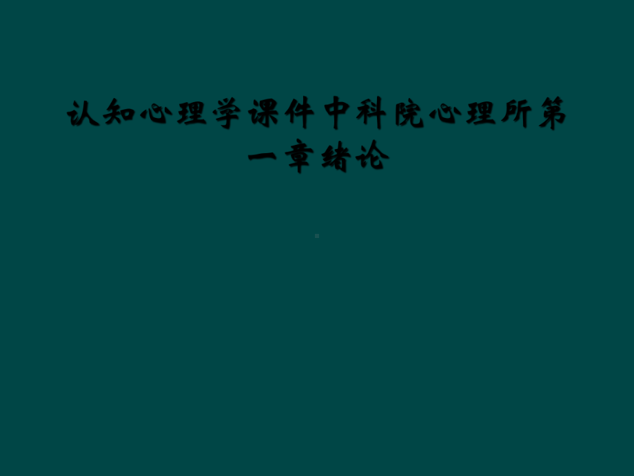 认知心理学课件中科院心理所第一章绪论.ppt_第1页