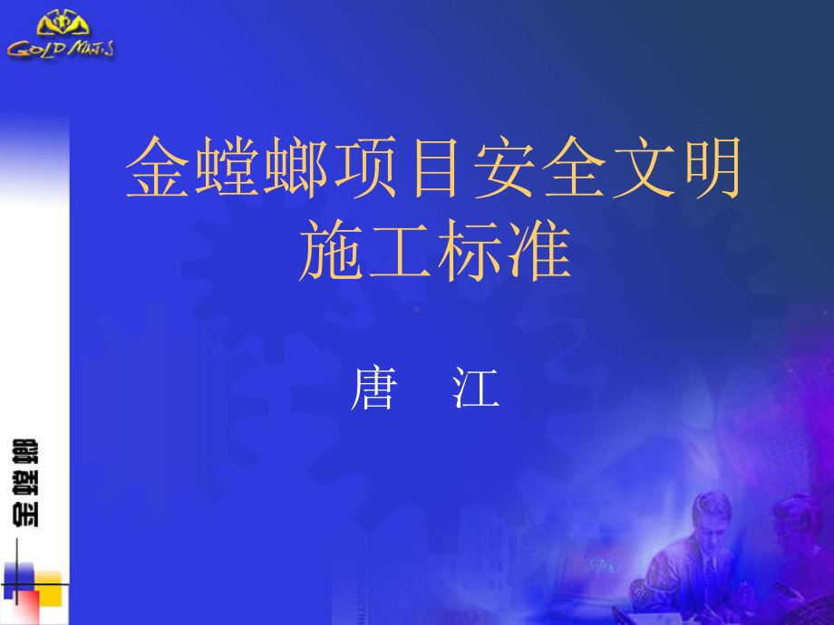 金螳螂安全文明施工标准(唐江)课件.ppt_第1页