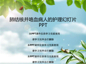 肺结核并咯血病人的护理教学课件.ppt