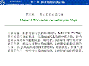 船舶防污染技术的基础知识课件.ppt