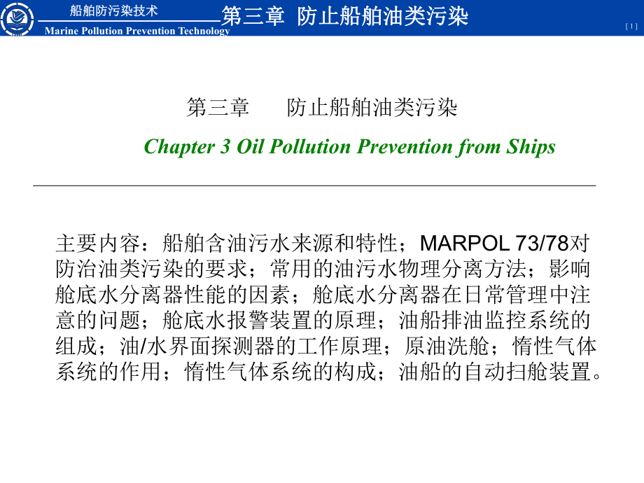 船舶防污染技术的基础知识课件.ppt_第1页