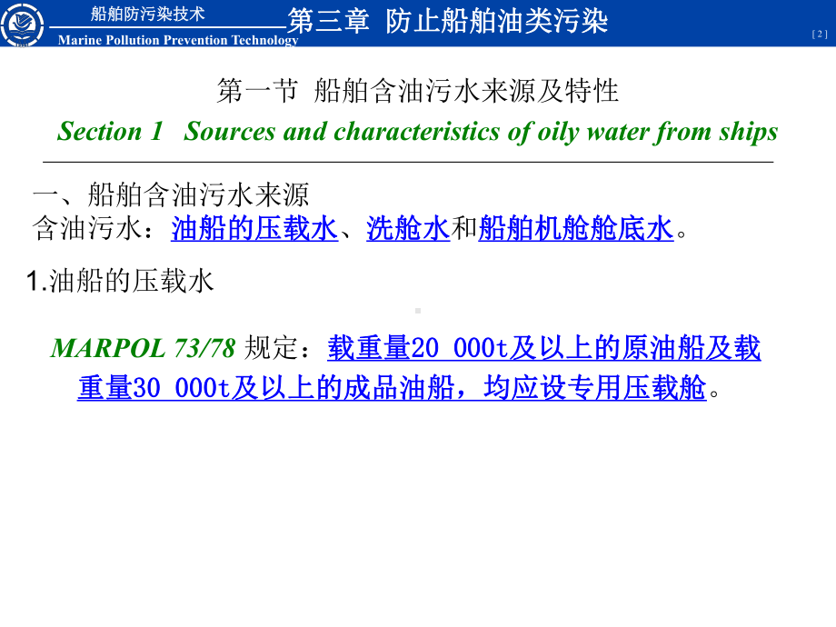 船舶防污染技术的基础知识课件.ppt_第2页