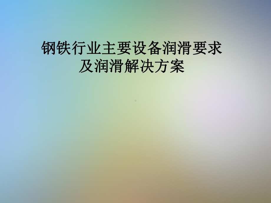 钢铁行业主要设备润滑要求及润滑解决方案(同名563)课件.pptx_第1页