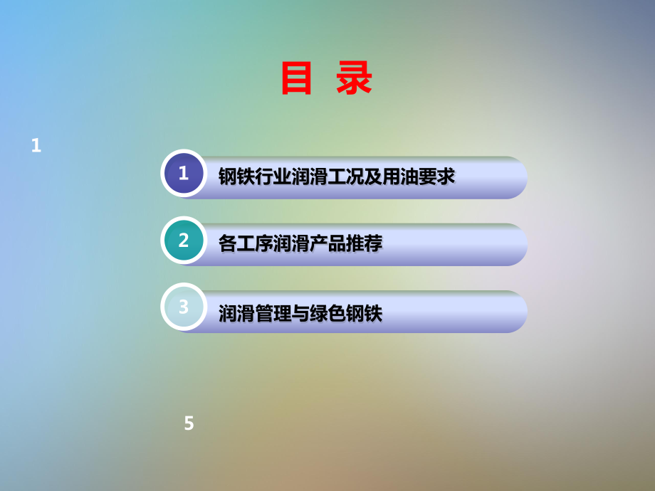 钢铁行业主要设备润滑要求及润滑解决方案(同名563)课件.pptx_第2页