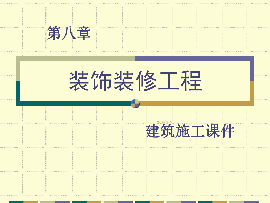 第八章装饰装修工程课件.ppt_第1页