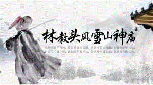 统编版《林教头风雪山神庙》课堂课件2.pptx