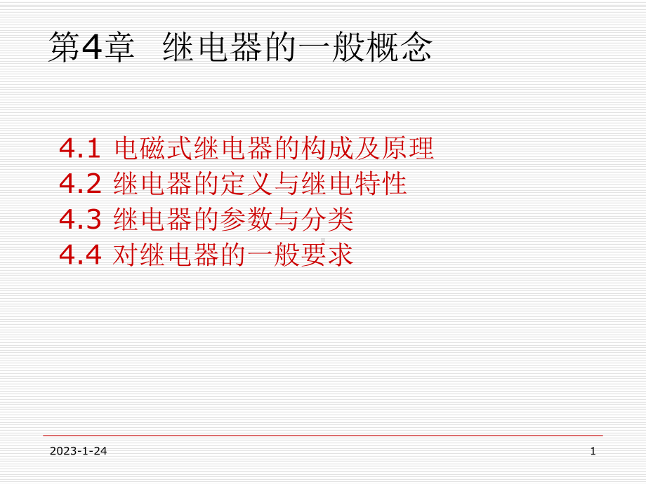 第4章继电器的一般概念课件.ppt_第1页