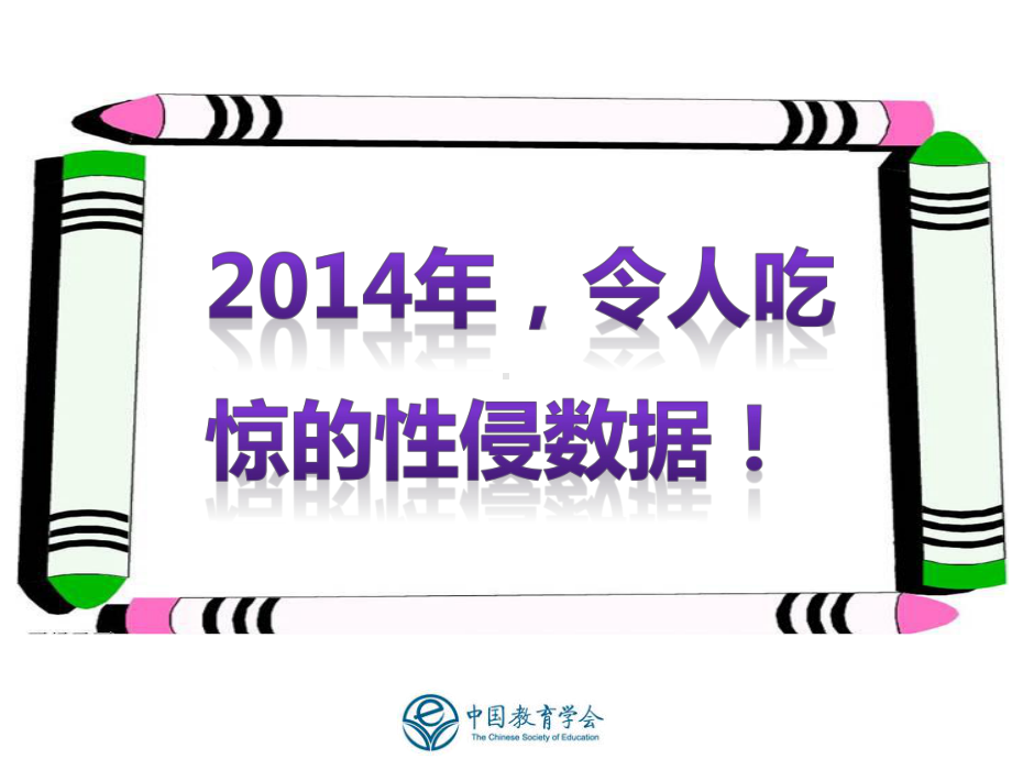 防性侵安全教育中学版课件.ppt_第2页