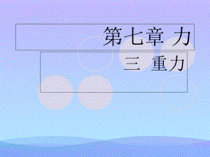 重力1优秀课件.ppt