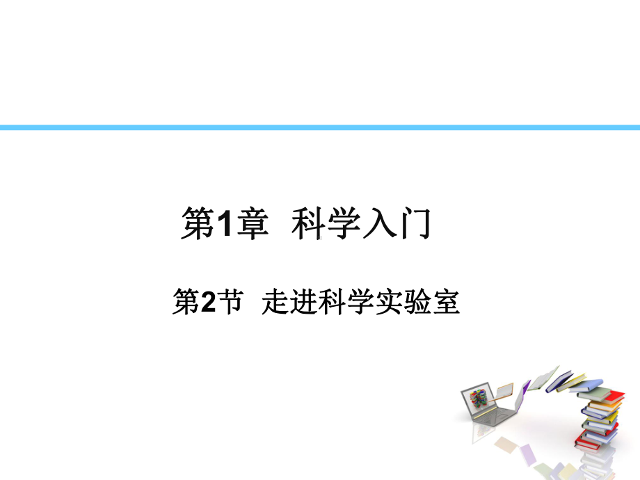 走近科学实验室—浙教版七级科学上册公开课课件.ppt_第1页