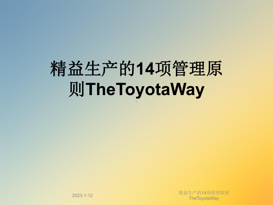 精益生产的14项管理原则TheToyotaWay课件.ppt_第1页