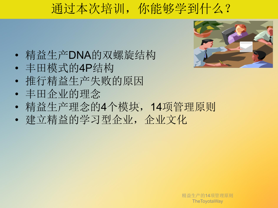 精益生产的14项管理原则TheToyotaWay课件.ppt_第2页