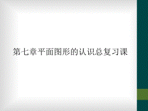 第七章平面图形的认识总复习课课件.ppt