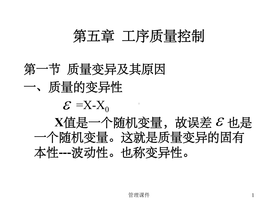 质量管理学第五章工序质量控制课件.ppt_第1页