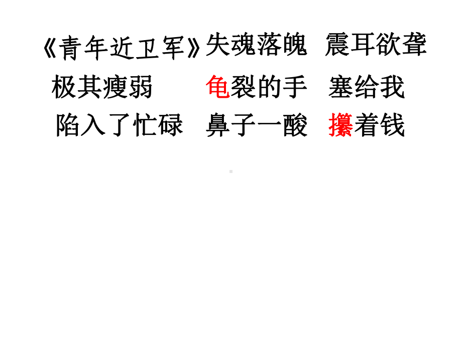 青年近卫军震耳欲聋极其瘦弱龟裂的手塞给我陷入了忙碌鼻子一酸课件.ppt_第2页