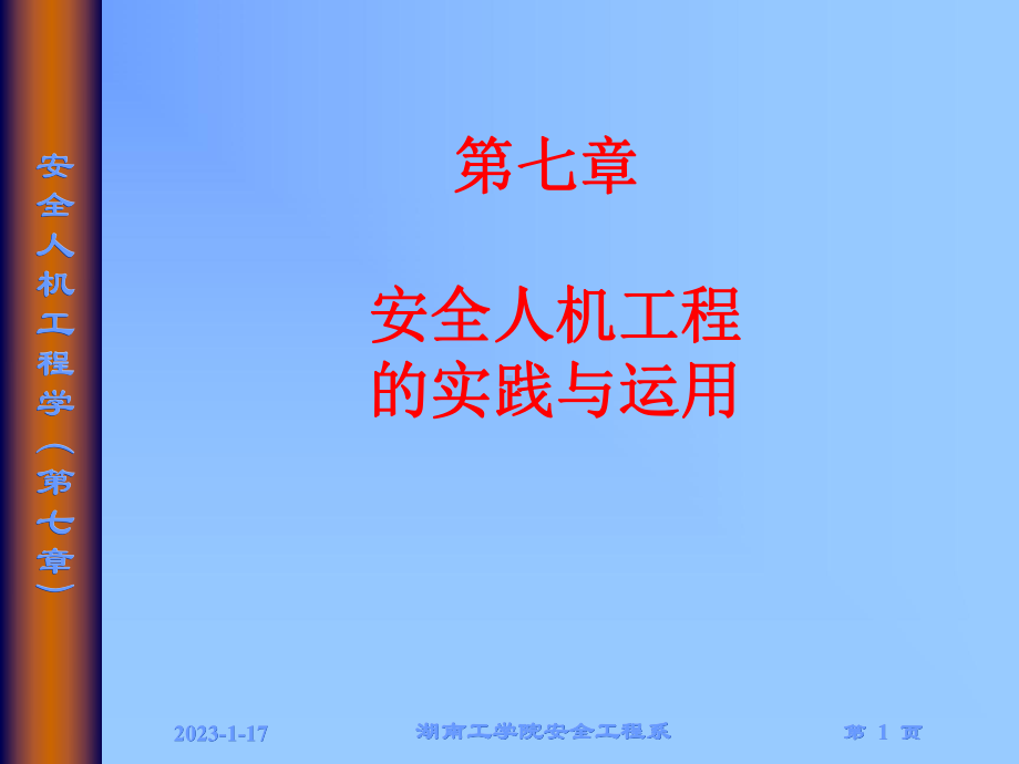 第七章安全人机工程的实践与运用课件.ppt_第1页