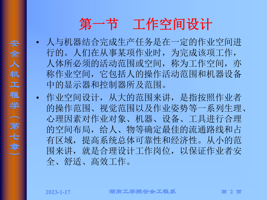 第七章安全人机工程的实践与运用课件.ppt_第2页